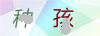图片验证码